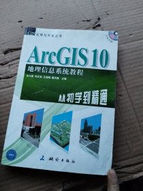 ArcGIS 10地理信息系统教程-从初学到精通-内附光盘