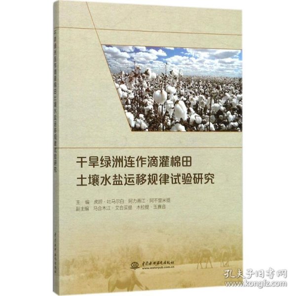 干旱绿洲连作滴灌棉田土壤水盐运移规律试验研究