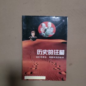 历史的注脚——回忆毛泽东、周恩来及四老帅