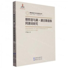 朝鲜语与满一通古斯语族同源词研究（塑封）（专业类）尹铁超
