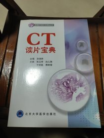 影像学读片宝典丛书：CT读片宝典