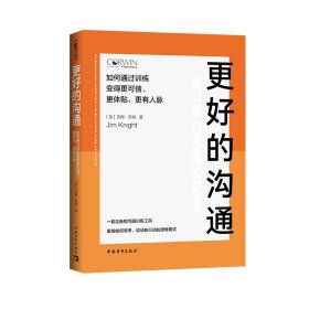 更好的沟通：如何通过训练变得更可信、更体贴、更有人脉 文教科普读物 吉姆·奈特 新华正版