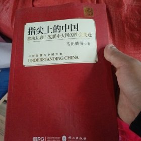 指尖上的中国：移动互联与发展中大国的社会变迁