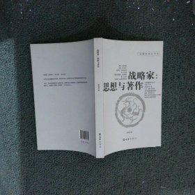 战略家 思想与著作