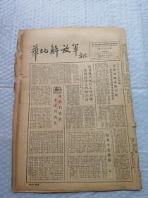 早期报纸 ：华北解放军 第三八四期 1953.5.16
