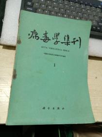 病毒学集刊 1