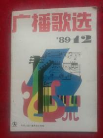 广播歌选1989