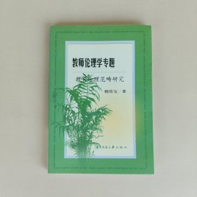 教师伦理学专题--教育伦理范畴研究（签名本）