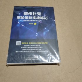 德州扑克高阶策略实战笔记