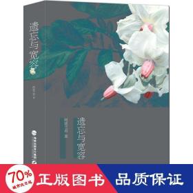 遗忘与宽容 中国现当代文学 阿慈兰若