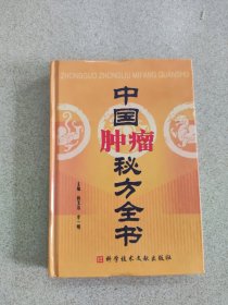 中国肿瘤秘方全书