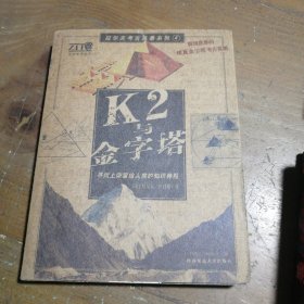 正版K2与金字塔[英]拉尔夫·伊利斯  著陕西师范大学出版社