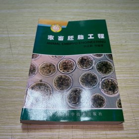 家畜胚胎工程