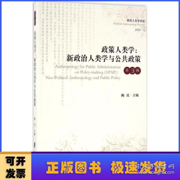 政策人类学：新政治人类学与公共政策