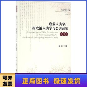 政策人类学：新政治人类学与公共政策