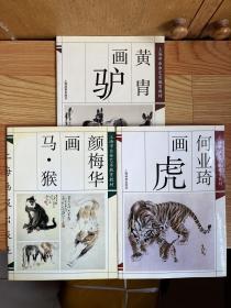 《何业琦画虎》、《颜梅华画马·猴》、《黄胄画驴》三册合售【可单选】