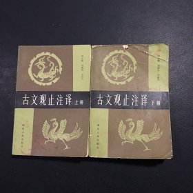 古文观止注译（上下）