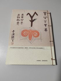 老浦识字：三羊开泰（线装）