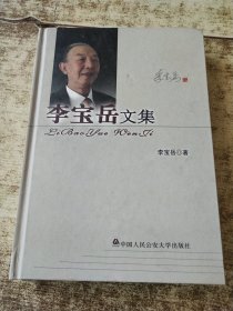 李宝岳文集 有李宝岳签名