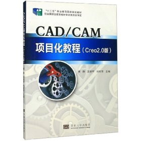 [正版现货]CAD\CAM项目化教程(Creo2.0版十二五职业教育国家规划教材)