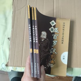 中国五百罗汉图典上中下 3册合售，图书有自然形成的黄斑，内页干净无笔记，详细参照书影
