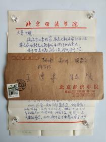 王胜泉（北京经济学院教授，中国社会学会、人口学会理事）致王-湧-泉信札三通六页