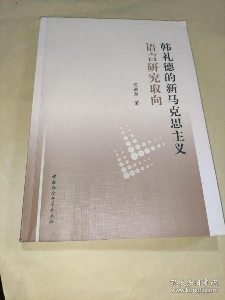 韩礼德的新马克思主义语言研究取向