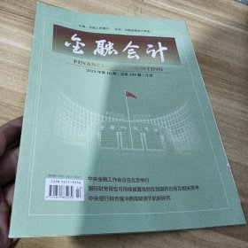 金融会计2023/10总第359期