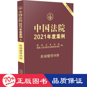 中国法院2021年度案例·民间借贷纠纷