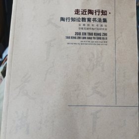 走近陶行知：陶行知论教育书法集