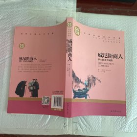 威尼斯商人 莎士比亚戏剧集 中小学生课外阅读书籍世界经典文学名著青少年儿童文学读物故事书名家名译原汁原味读原著