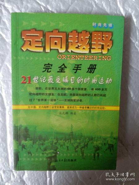 定向越野完全手册：21世纪最受瞩目的时尚运动