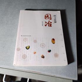 图文新解园冶（中国古代园林营造艺术品鉴）