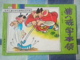 猪八戒学本领（世界儿童文学名著精选连环画）9品