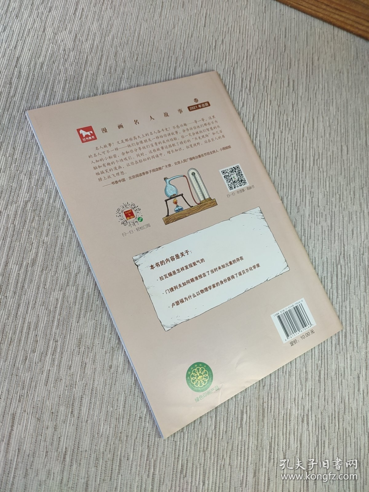 漫画名人故事/揭开物质的秘密