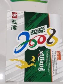 2008年奥运会 西凉2008啤酒标1套：老酒标