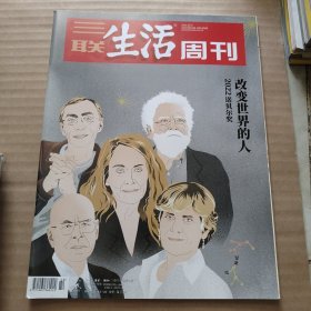 三联生活周刊 2022年第42期（改变世界的人 2022诺贝尔奖）