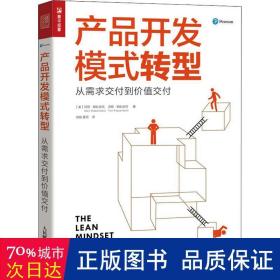 产品开发模式转型：从需求交付到价值交付