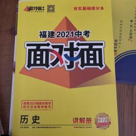 福建中考面对面历史讲解册