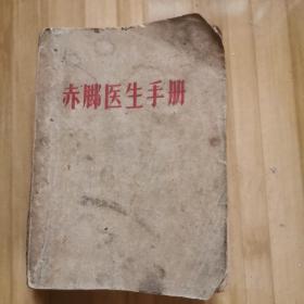 赤脚医生手册（陕西1969年1版1印）