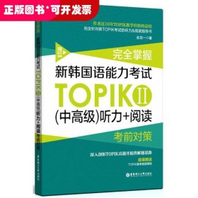 完全掌握.新韩国语能力考试TOPIKⅡ（中高级）听力+阅读考前对策（赠听力音频）