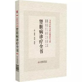 肾脏病诊疗全书 当代中医专科专病诊疗大系 中国医药科技出版社9787521441338