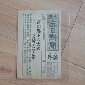 民国报纸：大阪每日新闻爱媛号外（1938年9月6日）日本富山县下大火，尺寸15cm*9.5cm