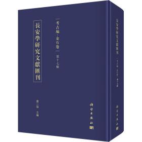 长安学研究文献汇刊(古编金石卷7辑)(精) 文物考古 贾二强主编