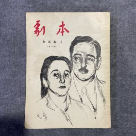 剧本 翻译专刊（第一辑）