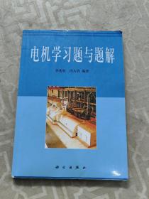 电机学习题与题解