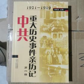 1921-1949中共重大历史事件亲历记（第一编）