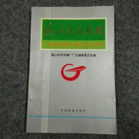 跨世纪的历程:唐山机车车辆厂大事记(1881～1994)