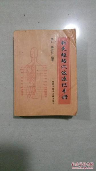 《针灸经络穴位速记手册》（64开，2002年版。）较详细地介绍人体十四经的循行分布情况，包括经文、译文以及经络循行示意图。中篇为瑜穴，简明扼介绍了361个十四经穴、60个常用经外奇穴、头针刺激区和耳穴，说明了穴位的定位、主治、刺灸法、记忆要点以及穴位示意图，并标际代号、特定穴以及100个常用穴位的指压法等。下特定穴，并用表格列出了常用的特定穴的名称，便于查找记忆。