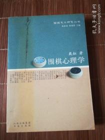 围棋心理学（签增本）